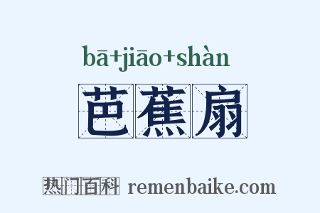 芭蕉扇是什么意思的图片